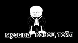 музыка конец тейл