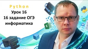 Урок 16 задача 16 ОГЭ информатика