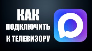 Как подключить макс к телевизору