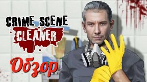 Crime Scene Cleaner Обзор после прохождения Впечатления