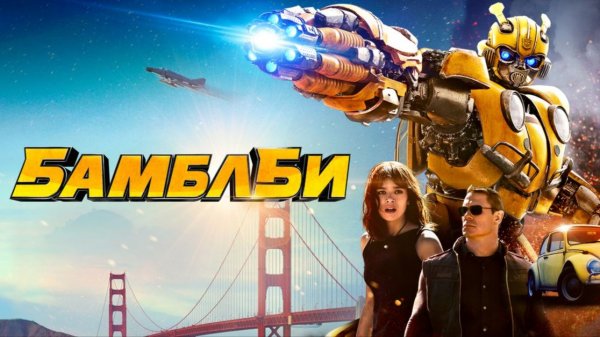 Бамблби (2018) / Bumblebee
