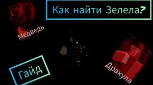 Как найти NPC Зелела В русакен? Гайд/RUSkasen
