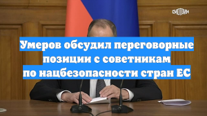 Умеров обсудил переговорные позиции с советникам по нацбезопасности стран ЕС