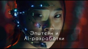 Роль Джеффри Эпштейна в становлении искусственного интеллекта и массового сбора данных