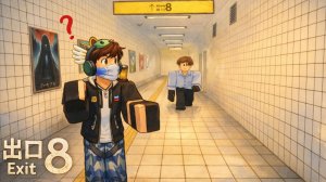 Выход 8! - Roblox  ❓