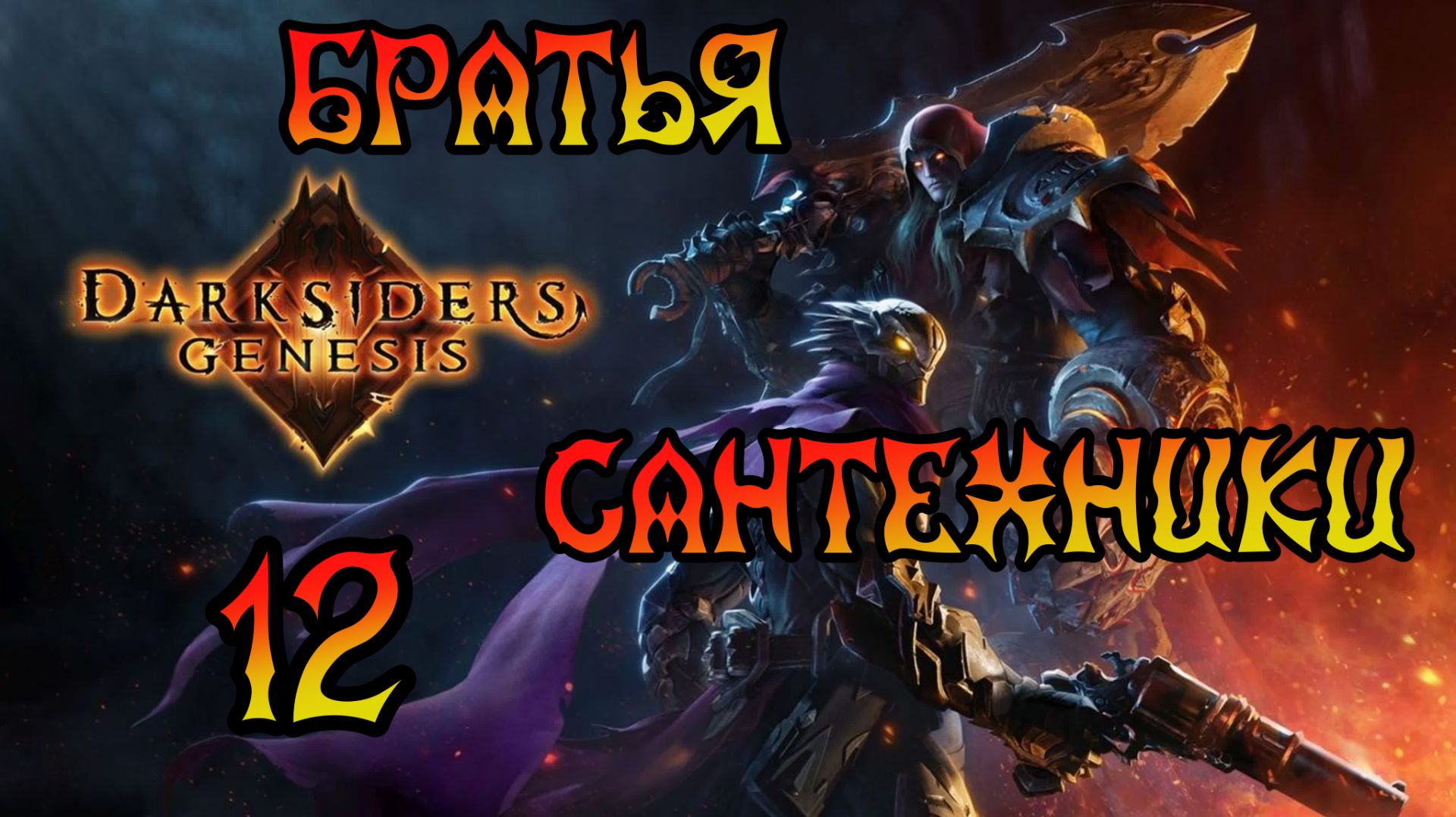 Darksiders: Genesis. Прохождение #12 Братья сантехники смотреть онлайн