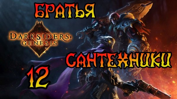 Darksiders: Genesis. Прохождение #12 Братья сантехники