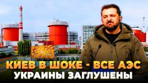 Киев в шоке - Все АЭС заглушены