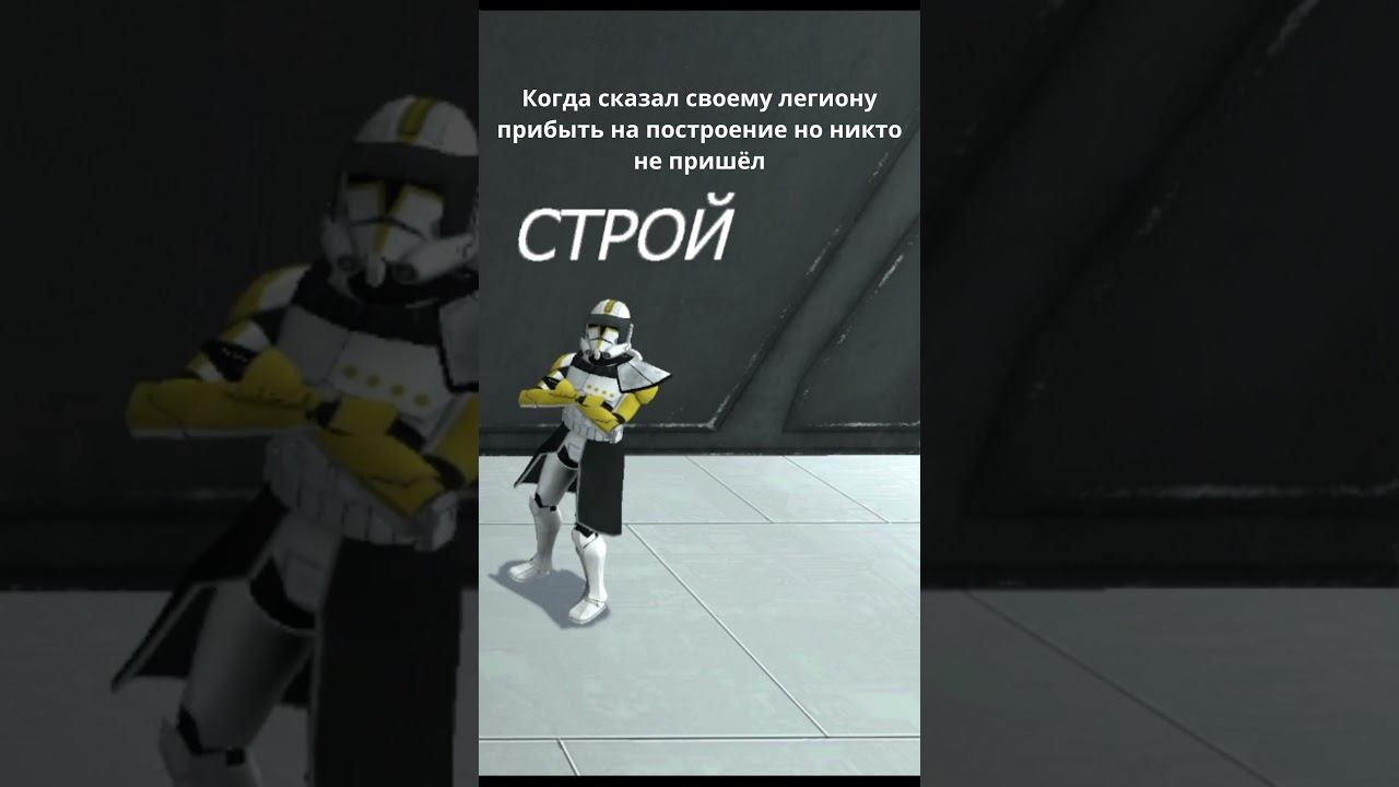 Легион не пришёл на построение  #garrysmod #gmod #starwars