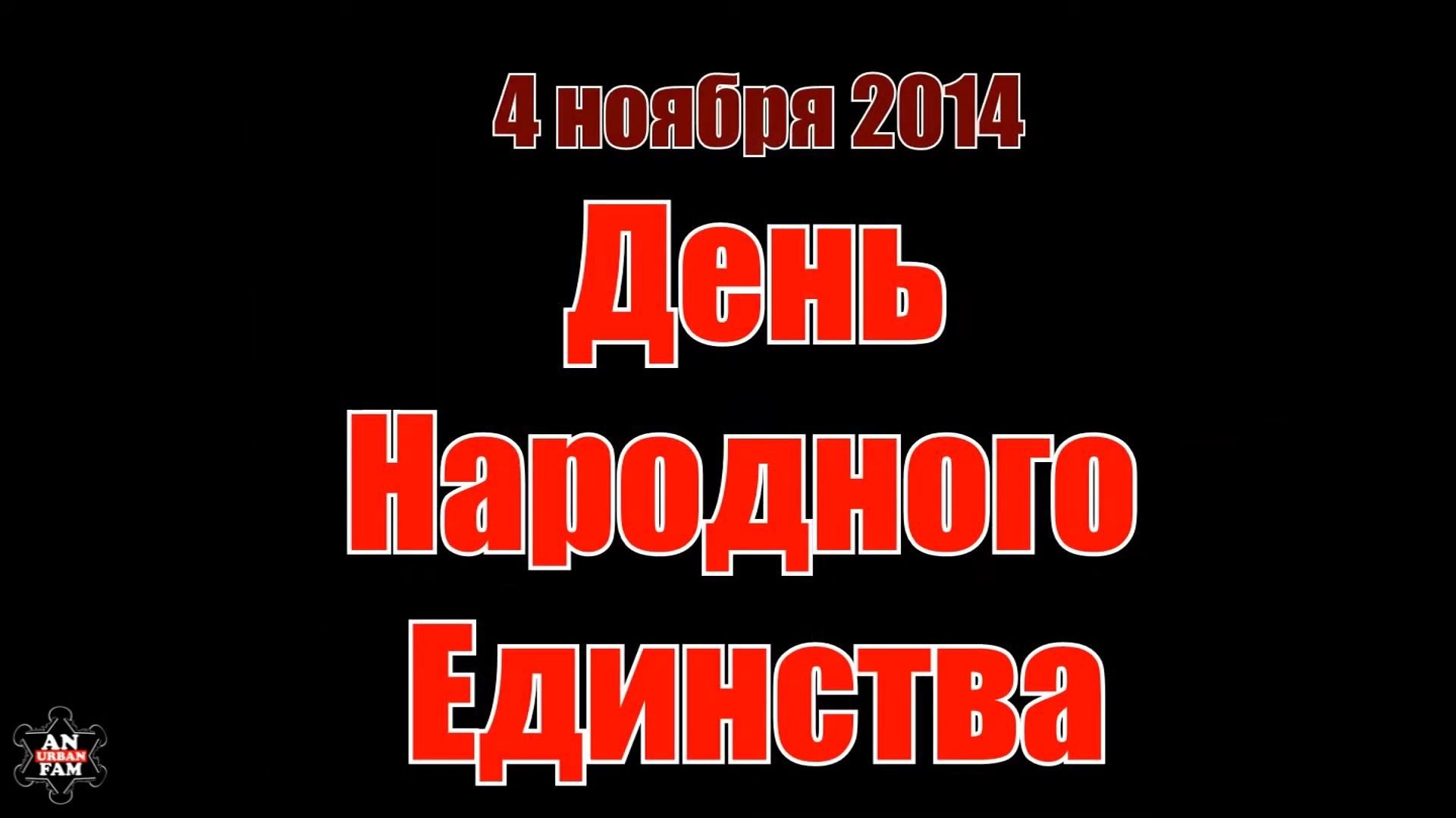 ЗУРБ_BC_День Народного Единства (Полное)_4.11.2014