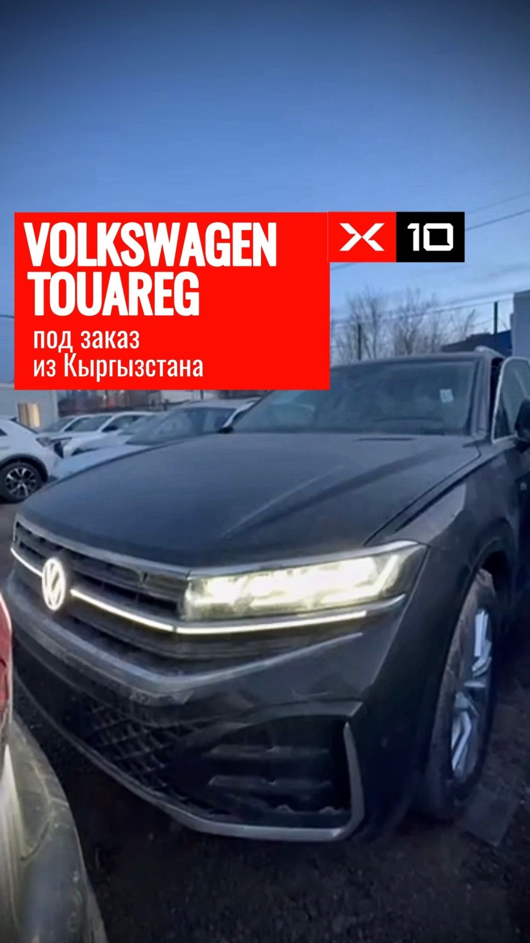Volkswagen Touareg под заказ из Кыргызстана 🇰🇬 смотреть онлайн