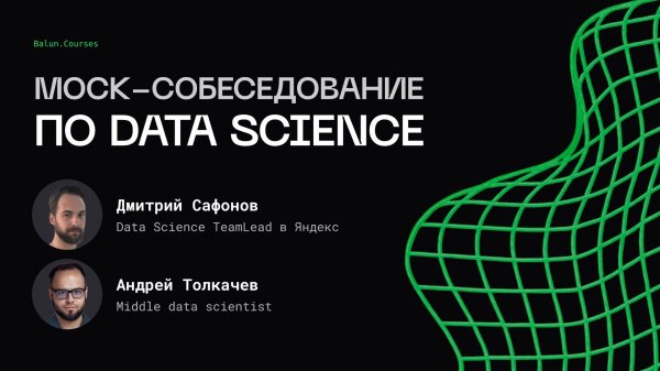 Mock-собеседование по Data Science | Team Lead Яндекс