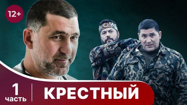 Крестный. Все серии с 1 по 4. Драма. Смотреть онлайн