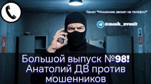 Большой выпуск №98! Анатолий ДВ против мошенников