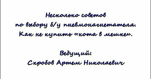 Вебинар: "Несколько советов по выбору б/у пневмонагнетателя. Как не купить кота в мешке."