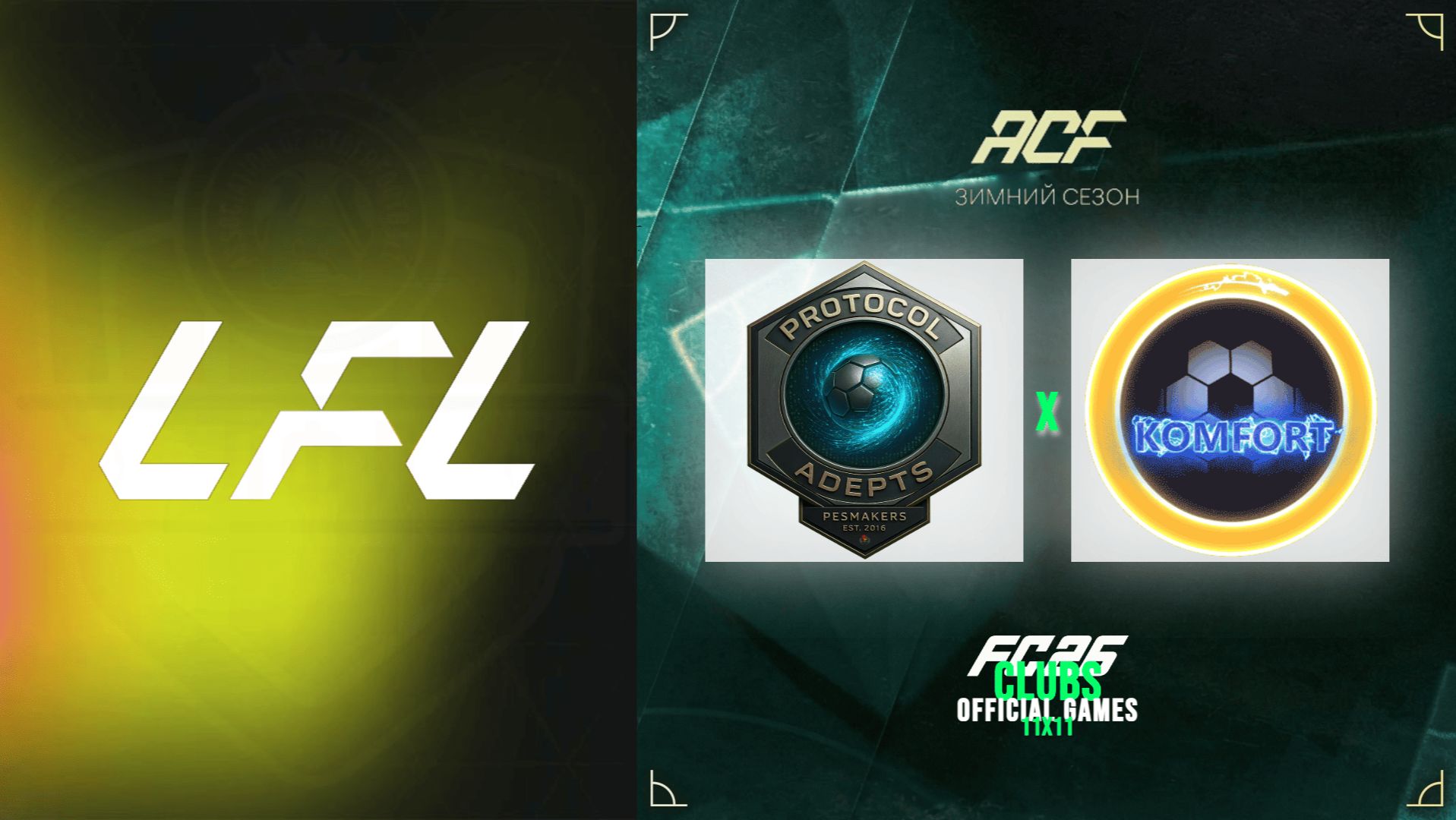 11 на 11 - турнир ACF - LFL - 9 тур - Protocol Adepts vs Komfort