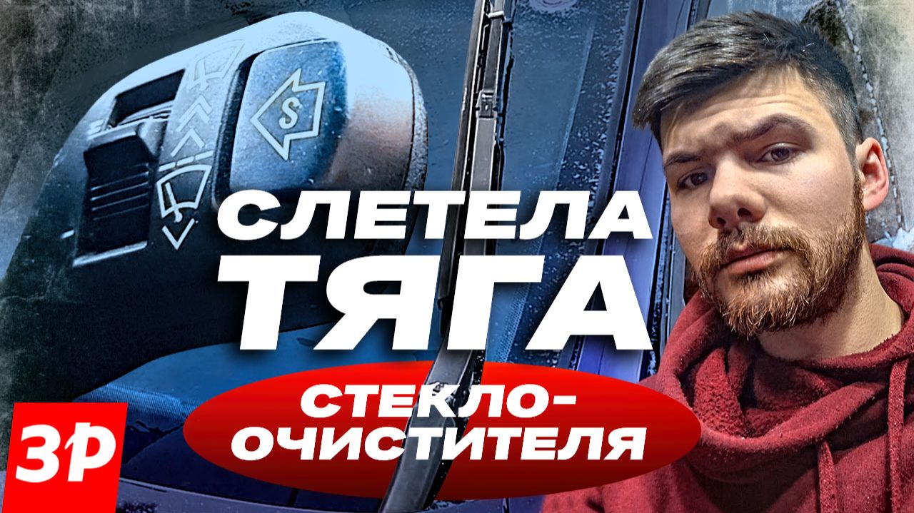 Слетела тяга дворника? Быстро починим! смотреть онлайн