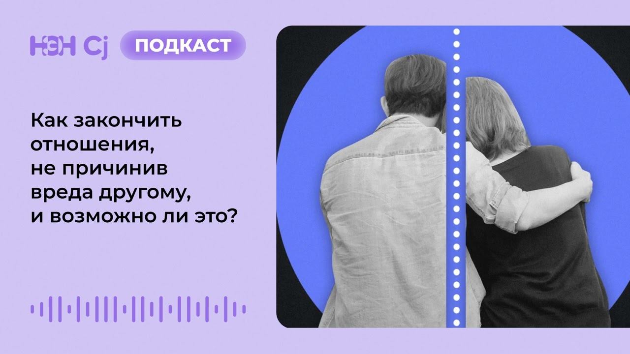 Как закончить отношения, не причинив вреда другому, и возможно ли это? смотреть онлайн