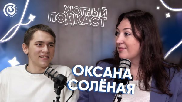 Солёная Оксана Ярославовна. «Уютный подкаст»