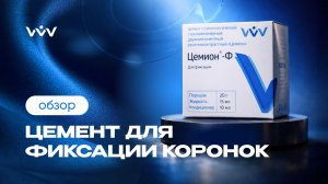 Цемион-Ф — Цемент для фиксации коронок | Обзор