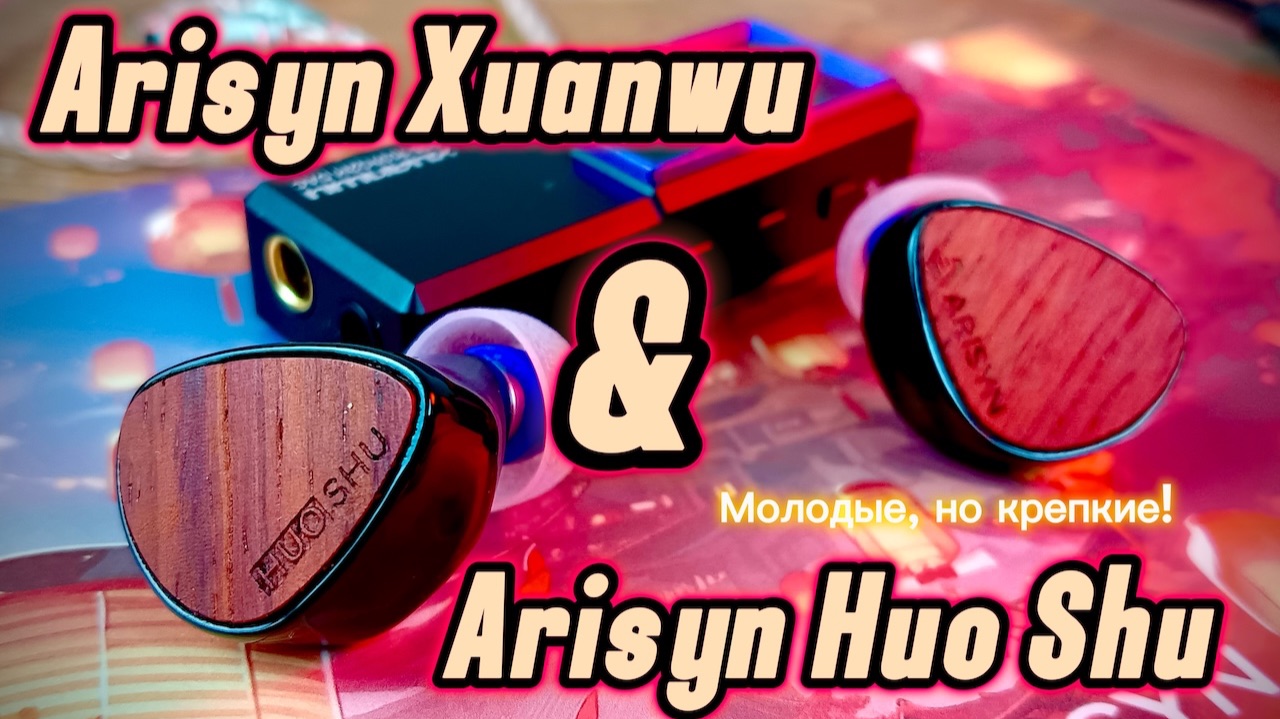 Обзор наушников Arisyn Huo SHU и портативного ЦАП Arisyn Xuanwu: Молодые, но уверенные! смотреть онлайн