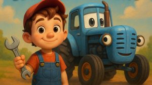 ДЕТСКИЙ КЛИП ПРО ТРАКТОР И РАБОЧУЮ ТЕХНИКУ. ПЕСЕНКА "ТРАКТОРИШКА"