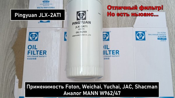 Распил масляного фильтра Pingyuan JLX-2AT1. Аналог MANN W962/47