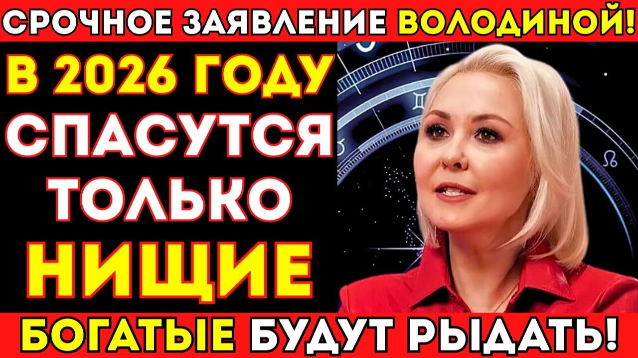 СРОЧНОЕ ПРЕДУПРЕЖДЕНИЕ ВОЛОДИНОЙ! ЗАТМЕНИЕ ВЕСНЫ 2026 УНИЧТОЖИТ БОГАТЫХ_ КТО ОСТАНЕТСЯ НИ С ЧЕМ! смотреть онлайн