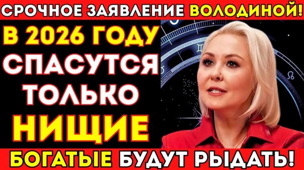 СРОЧНОЕ ПРЕДУПРЕЖДЕНИЕ ВОЛОДИНОЙ! ЗАТМЕНИЕ ВЕСНЫ 2026 УНИЧТОЖИТ БОГАТЫХ_ КТО ОСТАНЕТСЯ НИ С ЧЕМ!