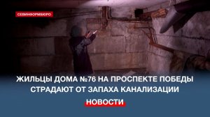 Жильцы многоквартирного дома на проспекте Победы рассказали о последствиях износа коммуникаций