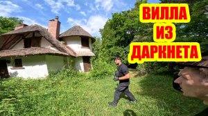 В ДАРКНЕТЕ нашел заброшенную виллу во Франции и был в шоке! 🤯 Не верится, что это реально