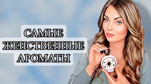 ТОП-7 САМЫЕ ЖЕНСТВЕННЫЕ АРОМАТЫ/САМЫЕ НЕЖНЫЕ АРОМАТЫ #рекомендации #духи #perfume