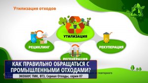 ЭКОХАУС ТМК, ВТЗ, Сериал Отходы, серия 07