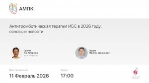 Антитромботическая терапия ИБС в 2026 году: основы и новости