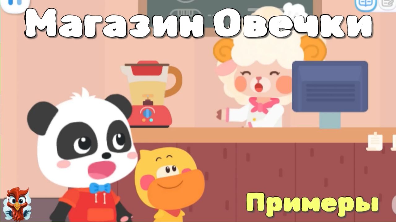 Игра "BabyBus. Магазин Овечки. Примеры" Детская познавательная игра. смотреть онлайн