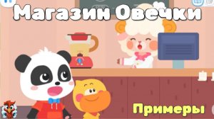 Игра "BabyBus. Магазин Овечки. Примеры" Детская познавательная игра.