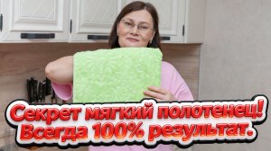 ГЕНИАЛЬНЫЙ способ сделать полотенца мягкими и пушистыми! Что делать, если полотенца стали жёсткими!