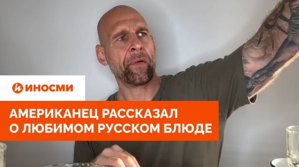 «Чай с паштетом и вареньем». Американец рассказал о любимом русском блюде
