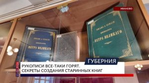 Рукописи все-таки горят. Секреты создания старинных книг