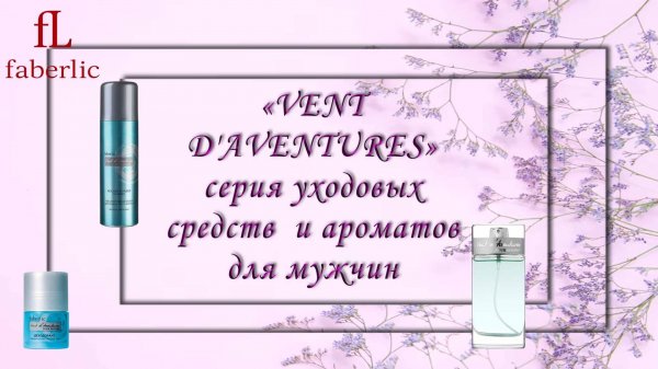 ВЕТЕР ПРИКЛЮЧЕНИЙ ДЛЯ ТЕХ, КТО НЕ СТОИТ НА МЕСТЕ! VENT D'AVENTURES от Фаберлик