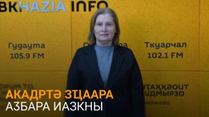 Капԥҳа далацәажәеит ашколхәыҷкәа азанааҭ алхраҿы имҩақәызҵо аиԥыларақәа ртәы