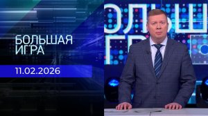 Большая игра. Часть 1. Выпуск от 11.02.2026