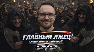 📀ГЛАВНЫЙ ЛЖЕЦ КОЛЛЕКЦИОНЕР DVD + РАСПАКОВКА DVD И BLU-RAY💥