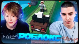 ДИПИНС И ГЛЕНТ ИГРАЮТ В РЕЖИМЫ РОБЛОКС
