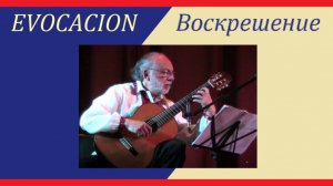 EVOCACION - ВОСКРЕШЕНИЕ - пьеса для гитары Хосе Луиса Мерлина.