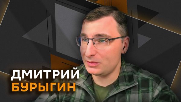 Дмитрий Бурыгин. Обновление ДСНВ, выборы на Украине и новое командование НАТО в Европе