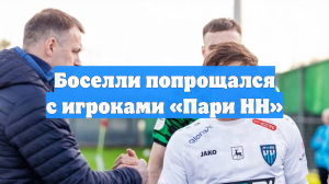 Боселли попрощался с игроками «Пари НН»