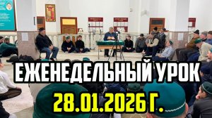 Еженедельный урок Абдуллы-хаджи Ацаева 28.01.2026 г