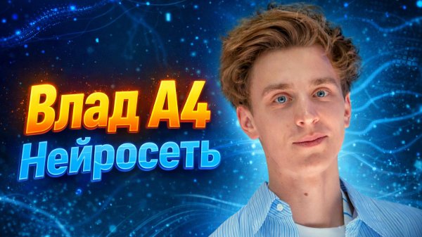 Я СОЗДАЛ НЕЙРОСЕТЬ ВЛАДА А4 ! ВЛАД А4 ИИ