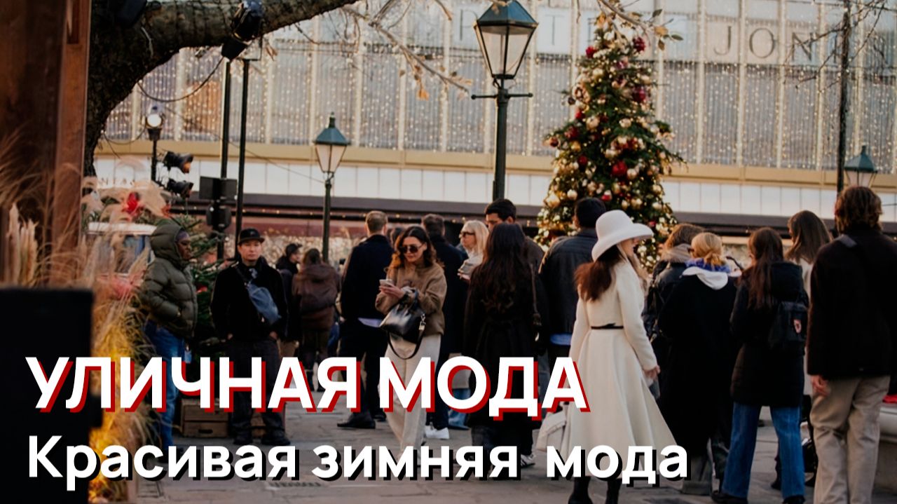 Уличная мода - Красивая зимняя уличная мода, Лондон, 2026 смотреть онлайн